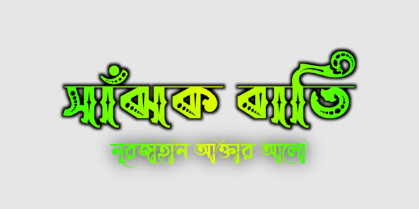 সাঁঝক বাতি (পর্ব ০১)