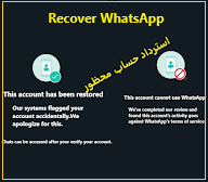 استرجاع واتس اب محظور في الاندرويد 2025, المزايا الجديدة في واتساب وهي إستراجاع الواتساب المحظور لعام 2025,