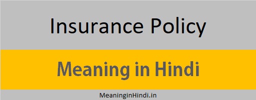 Meaning in Hindi Insurance Policy ka matlab kya hota hai hindi me