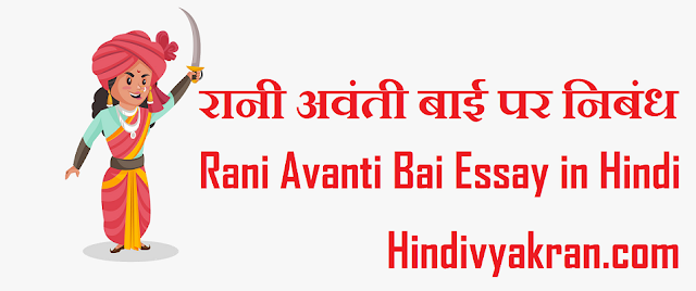 रानी अवंती बाई पर निबंध - Rani Avanti Bai Essay in Hindi