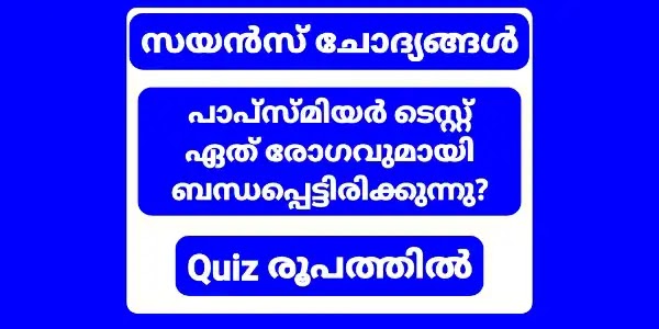 Kerala PSC Most Repeated Science Questions Quiz