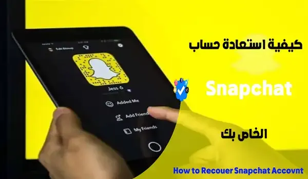 كيفية استعادة حساب Snapchat الخاص بك