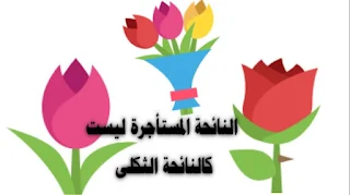 النائحة المستأجرة
