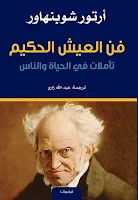 فن العيش الحكيم للفيلسوف الألماني أرثور شوبنهاور - مجلة الحداثة