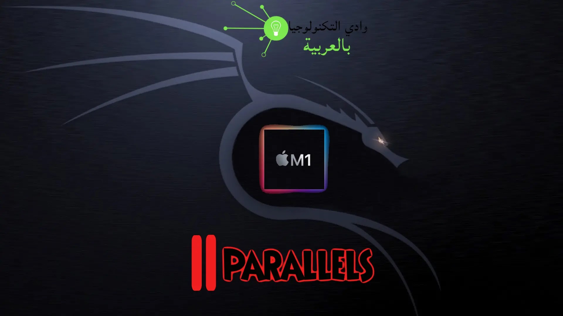 وادي التكنولوجيا | بالعربية: طريقة تثبيت نظام Kali Linux في نظام التشغيل الوهمي parallels على أجهزة Apple Mac M1