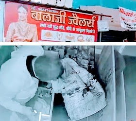 Theft: ज्वैलर्स के ताले तोड़कर लाखों के जेवरात और नकदी ले गए