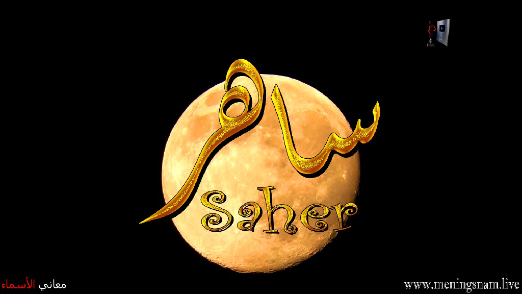 معنى اسم, ساهر, وصفات, حامل, هذا الاسم, Saher,