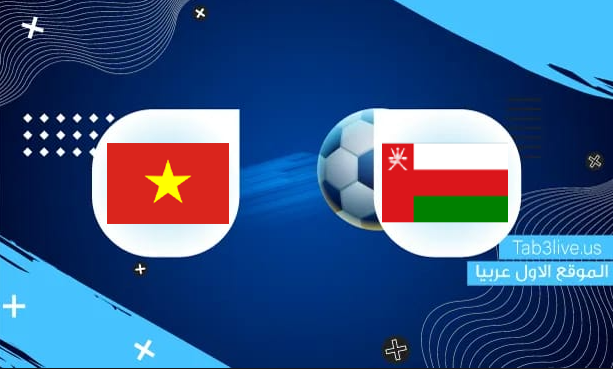 نتيجة مباراة عمان وفيتنام اليوم 2021/10/12 تصفيات كأس العالم