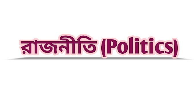 রাজনীতি বলতে কী বোঝায় meaning of politics