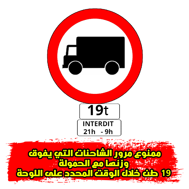 ممنوع مرور الشاحنات التي يفوق وزنها مع الحمولة 19 طن خلال الوقت المحدد على اللوحة