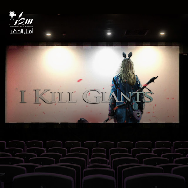 آي كيل جانتس I Kill Giants - الجزء الأول                                                                   تصميم الصورة : رزان الحموي