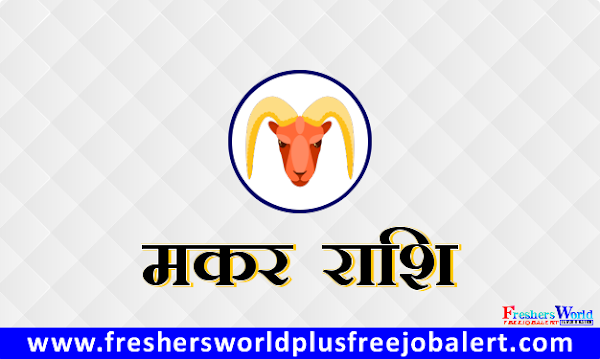 मकर राशिफल - Aaj Ka Rashifal | Capricorn Today Horoscope