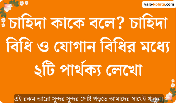 চাহিদা কাকে বলে? চাহিদা বিধি ও যোগান বিধির মধ্যে ২টি পার্থক্য লেখো