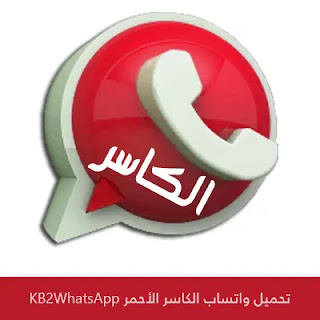 تنزيل واتساب الكاسر الاحمر KB3WhatsApp 2023