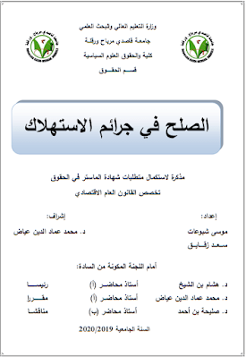 مذكرة ماستر: الصلح في جرائم الاستهلاك PDF