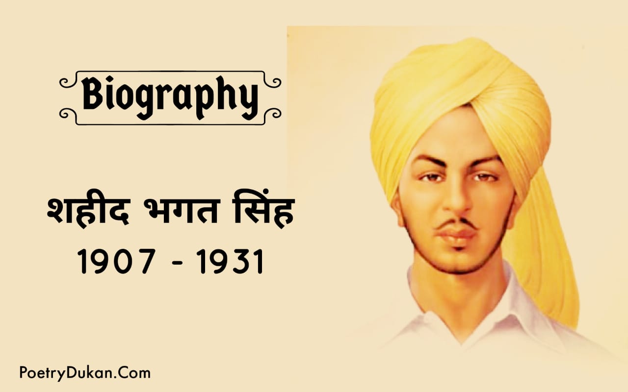 भगत सिंह जीवन परिचय ! Bhagat Singh Biography In Hindi