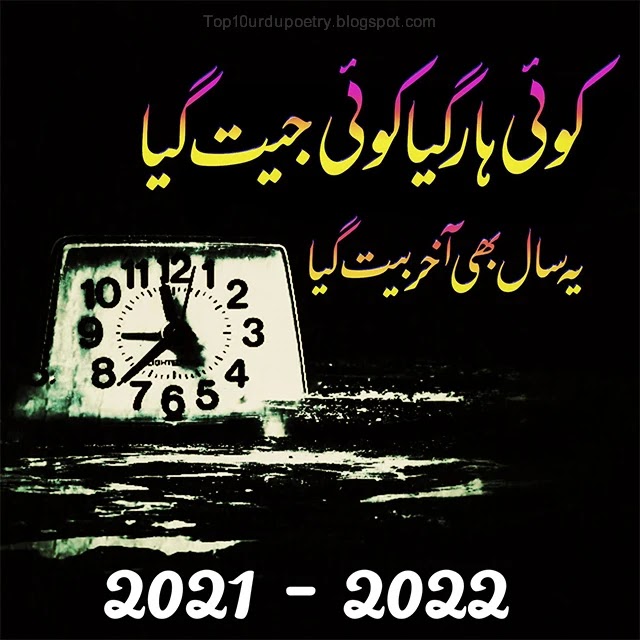 2 Line New Year Sad Urdu Poetry Copy Paste 2022