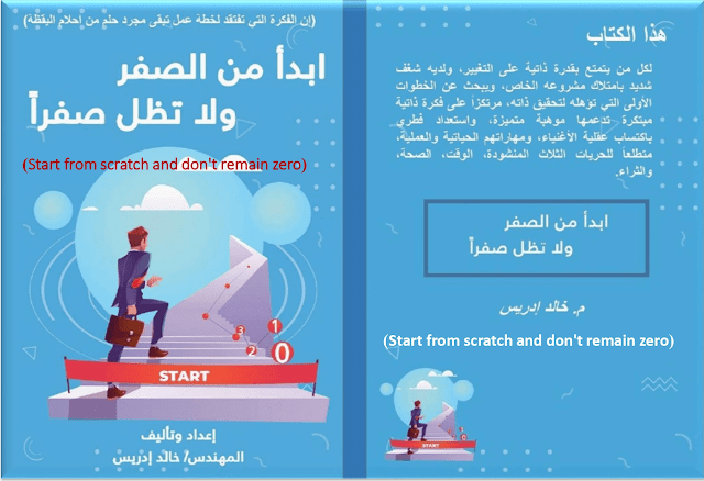 أبدأ من الصفر ولا تظل صفراً