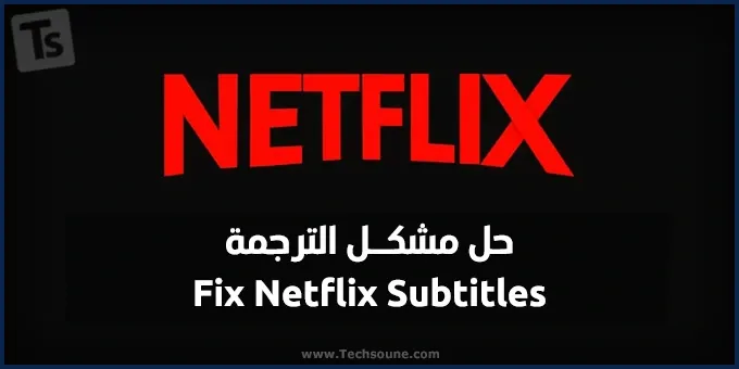 حل مشكل أو خطأ الترجمة في Netflix