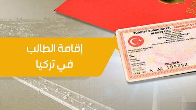 إقامة الطالب (الإقامة الدراسية) في تركيا