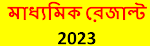 Madhyamik Result 2023