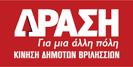 ΔΡΑΣΗ ΓΙΑ ΜΙΑ ΑΛΛΗ ΠΟΛΗ