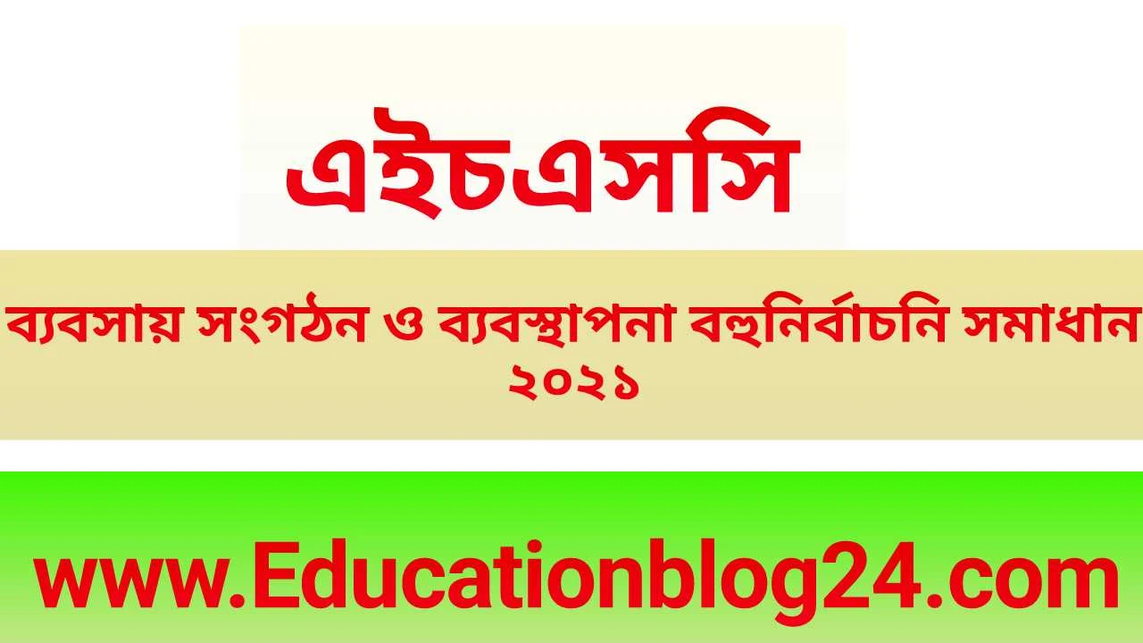 এইচএসসি ব্যবসায় সংগঠন ও ব্যবস্থাপন ১ম পত্র বহুনির্বাচনি (MCQ) উত্তরমালা/সমাধান ২০২১ (সকল বোর্ড) | এইচএসসি ব্যবসায় সংগঠন ও ব্যবস্থাপন ১ম পত্র MCQ/নৈব্যক্তিক প্রশ্ন ও উত্তর ২০২১ |   HSC Business Organization & Management 1st paper MCQ Solution 2021