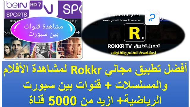 تحميل تطبيقRokkr TV  لمشاهدة الأفلام والمسلسلات+قنوات بين سبورت الرياضية +مع كود التفعيل 2022