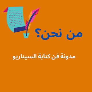 مدونة فن كتابة السيناريو