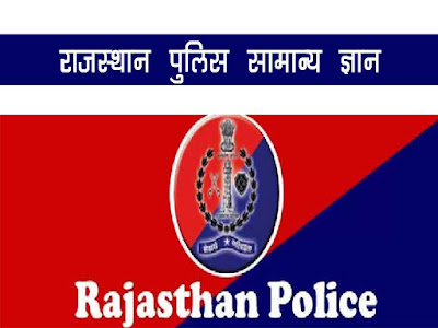 राजस्थान पुलिस प्रशासन |Rajsthan Police GK in Hindi