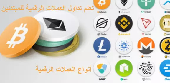 حكم تداول العملات الرقمية