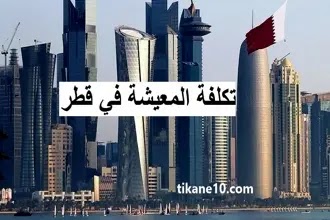 المصروف الشهري في قطر (تفاصيل المعيشة في قطر)