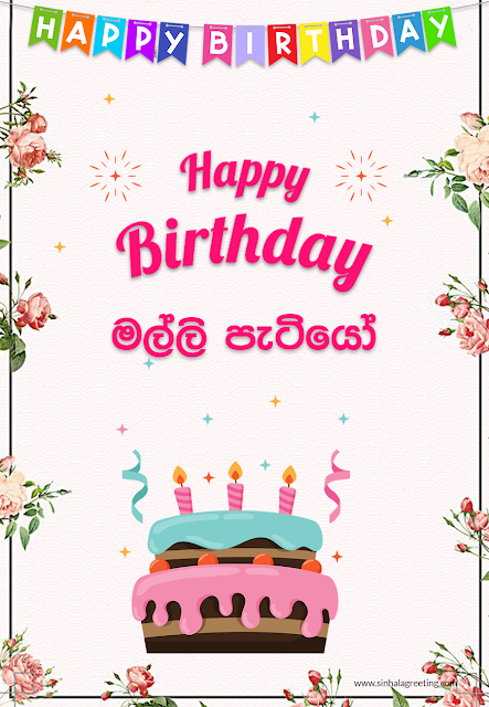 Sinhala Happy Birthday Greeting card for brother - Happy Birthday Malli