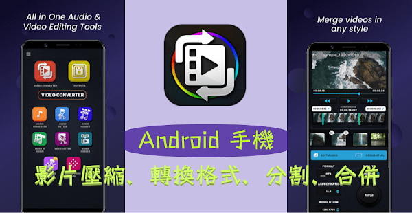 手機影音轉檔 Video Converter App 介紹與使用說明