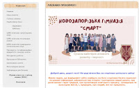 Сайт Новозапорізької гімназії "СМАРТ"