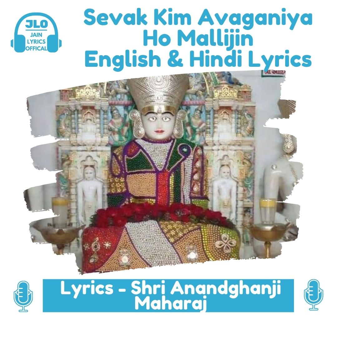 Sevak Kim Avaganiye Ho Mallijin (Hindi Lyrics) Jain Stavan | Anandghan Chovisi