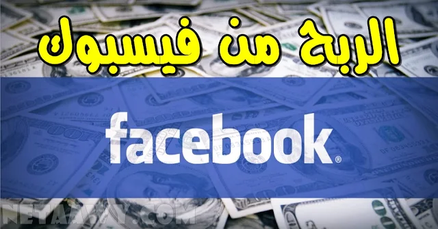 كيفية ربح المال على الفيسبوك