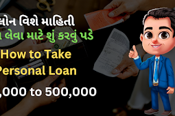 How To Take Personal Loan in Gujarati | What to do to take a loan | Information about loans