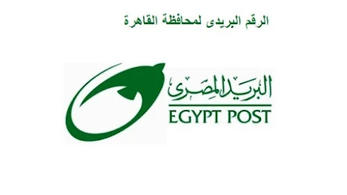 الرمز البريدي القاهرة