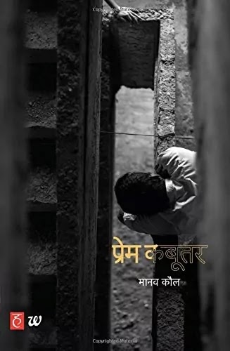 प्रेम कबूतर | PREM KABOOTAR PDF : मानव कौल हिंदी पीडीऍफ़ पुस्तक | PREM KABOOTAR BOOK PDF : MANAV KAUL BOOKS IN HINDI PDF