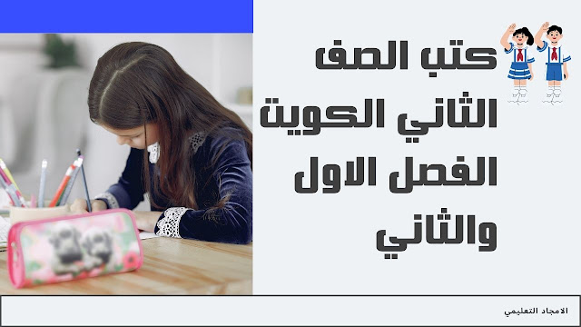 تحميل كتب الصف الثاني الابتدائي الكويت 2022