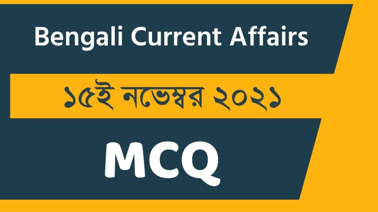 15th November Bengali Current Affairs 2021