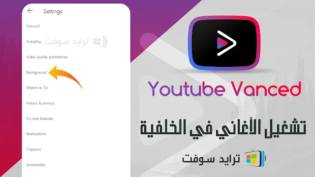 تشغيل youtube vanced