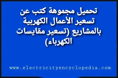 مجموعة كتب عن تسعير الأعمال الكهربية بالمشاريع (تسعير مقايسات الكهرباء)