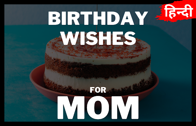 Birthday Wishes for Mom in Hindi