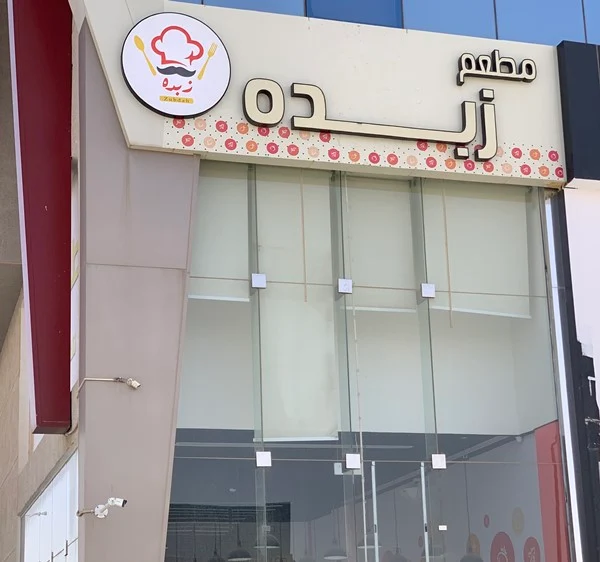 مطعم زبده الرياض | الأسعار والمنيو ورقم الهاتف