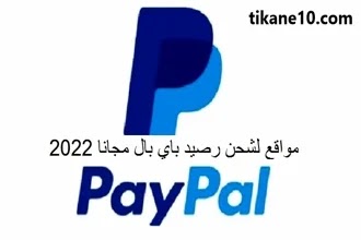 مواقع شحن رصيد باي بال مجانا 2022 (مواقع ربحية تدعم PayPal)
