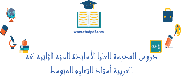 دروس المدارس العليا للأساتذة للسنة الثانية لغة عربية استاذ التعليم المتوسط