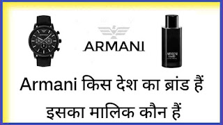 Armani किस देश का ब्रांड हैं और इसका मालिक कौन हैं
