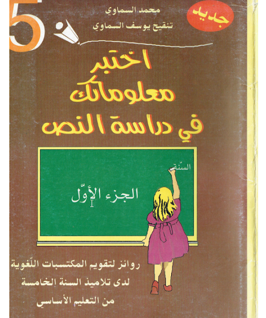 تحميل كتاب اختبر معلوماتك في دراسة النص مع الاصلاح سنة خامسة ابتدائيpdf, دراسة نص سنة خامسة, عربية سنة خامسة ابتدائي, امتحان دراسة نص سنة خامسة